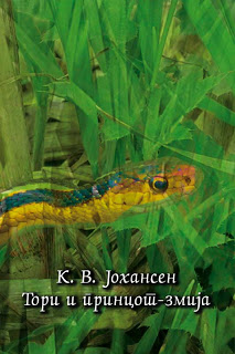 Cover of Macedonian edition of Torrie and the Snake-Prince